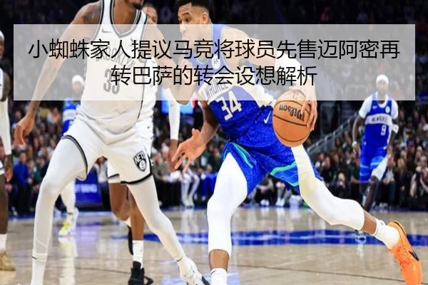 小蜘蛛家人提议马竞将球员先售迈阿密再转巴萨的转会设想解析 - WANMEISPORTS
