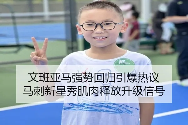 文班亚马强势回归引爆热议 马刺新星秀肌肉释放升级信号（WANMEISPORTS）